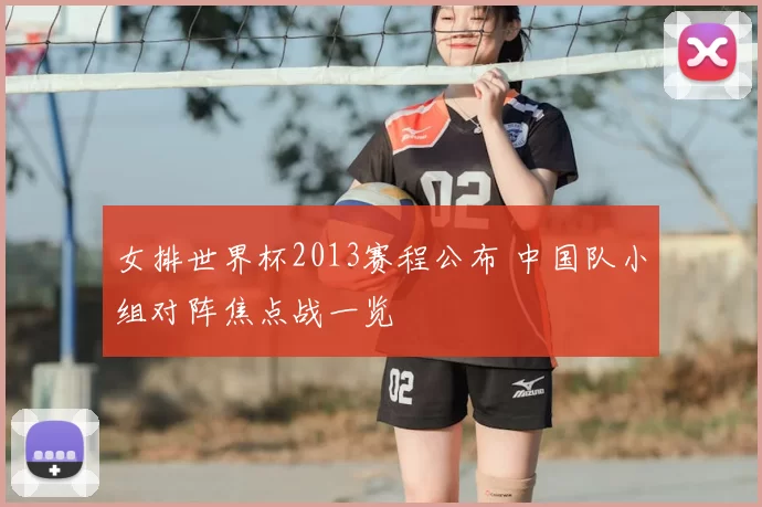 女排世界杯2013赛程公布 中国队小组对阵焦点战一览