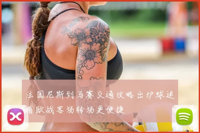 法国尼斯到马赛交通攻略出炉球迷看欧战客场转场更便捷