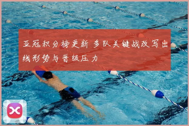 亚冠积分榜更新 多队关键战改写出线形势与晋级压力