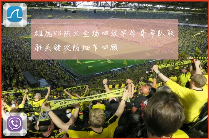 雄鹿vs热火全场回放字母哥率队取胜关键攻防细节回顾
