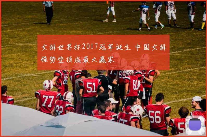 女排世界杯2017冠军诞生 中国女排强势登顶成最大赢家