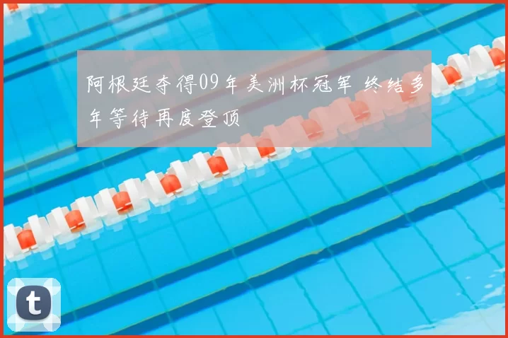 阿根廷夺得09年美洲杯冠军 终结多年等待再度登顶