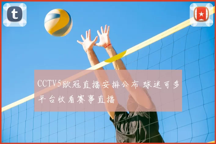 CCTV5欧冠直播安排公布 球迷可多平台收看赛事直播