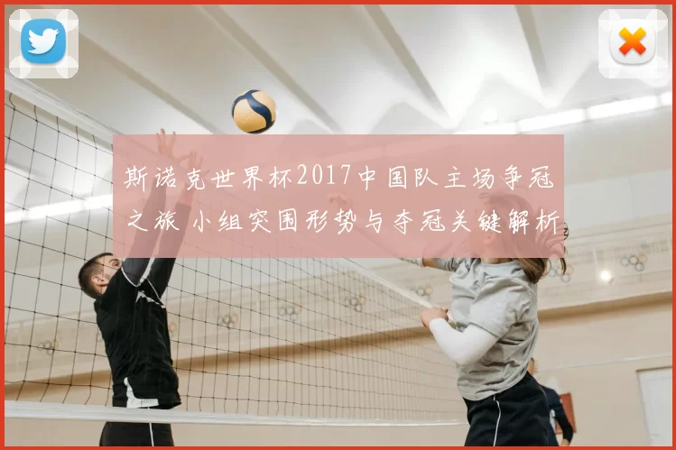 斯诺克世界杯2017中国队主场争冠之旅 小组突围形势与夺冠关键解析