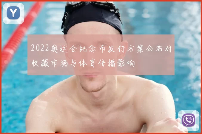 2022奥运会纪念币发行方案公布对收藏市场与体育传播影响