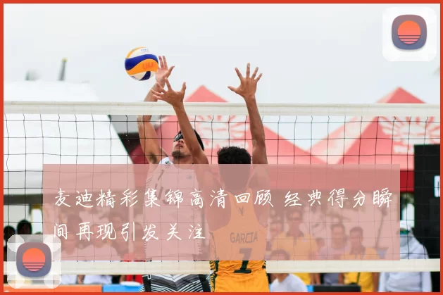 麦迪精彩集锦高清回顾 经典得分瞬间再现引发关注