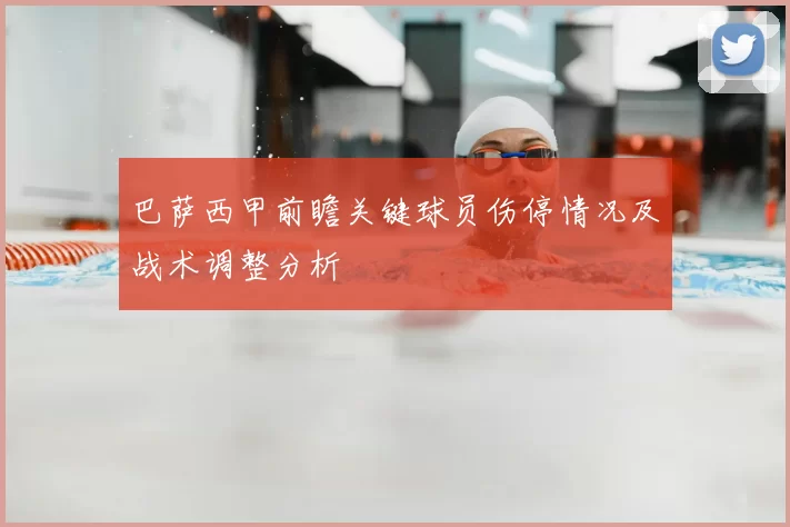 巴萨西甲前瞻关键球员伤停情况及战术调整分析