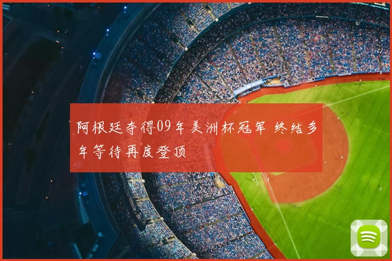 阿根廷夺得09年美洲杯冠军 终结多年等待再度登顶