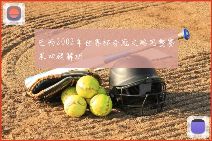 巴西2002年世界杯夺冠之路完整赛果回顾解析