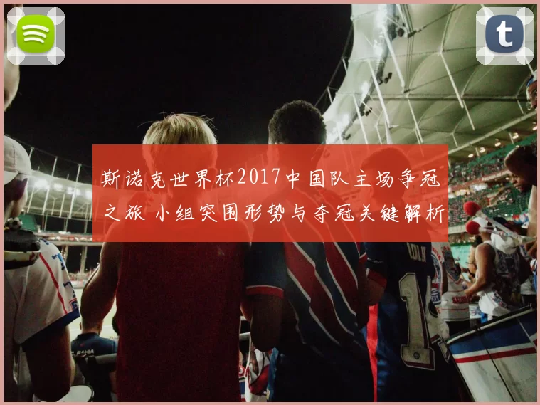 斯诺克世界杯2017中国队主场争冠之旅 小组突围形势与夺冠关键解析