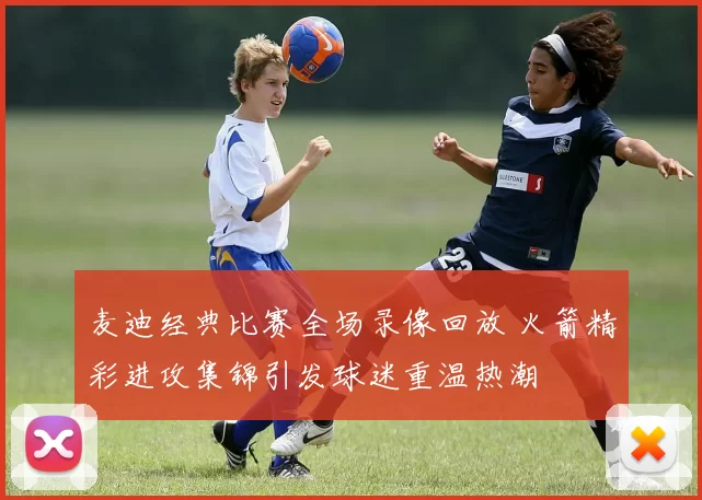 麦迪经典比赛全场录像回放 火箭精彩进攻集锦引发球迷重温热潮