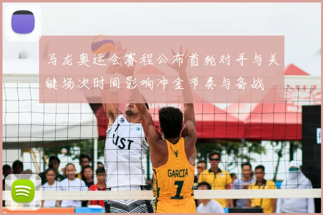 马龙奥运会赛程公布首轮对手与关键场次时间影响冲金节奏与备战