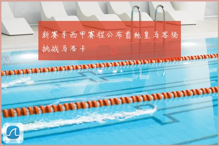 新赛季西甲赛程公布首轮皇马客场挑战马洛卡