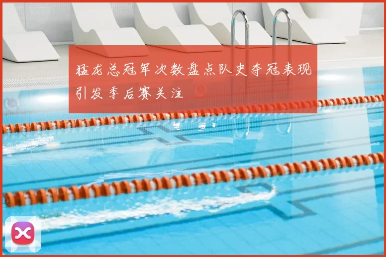 猛龙总冠军次数盘点队史夺冠表现引发季后赛关注