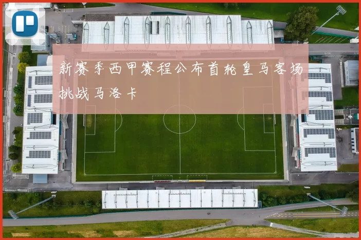 新赛季西甲赛程公布首轮皇马客场挑战马洛卡