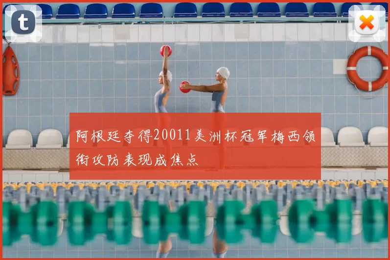 阿根廷夺得20011美洲杯冠军梅西领衔攻防表现成焦点