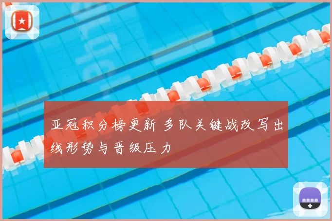 亚冠积分榜更新 多队关键战改写出线形势与晋级压力