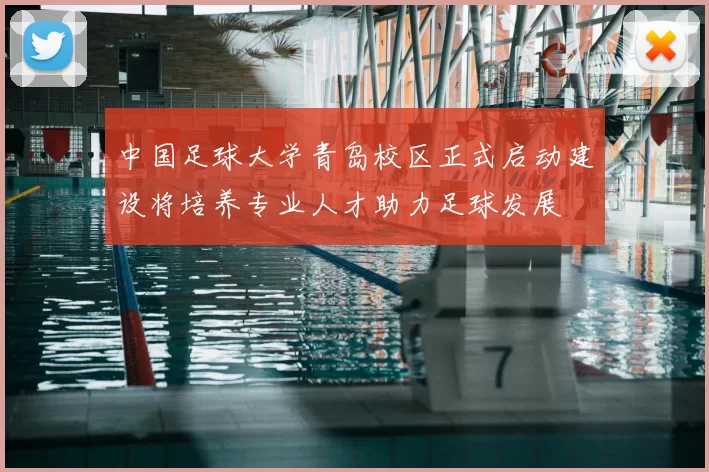 中国足球大学青岛校区正式启动建设将培养专业人才助力足球发展