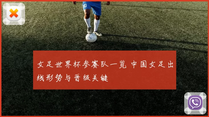 女足世界杯参赛队一览 中国女足出线形势与晋级关键