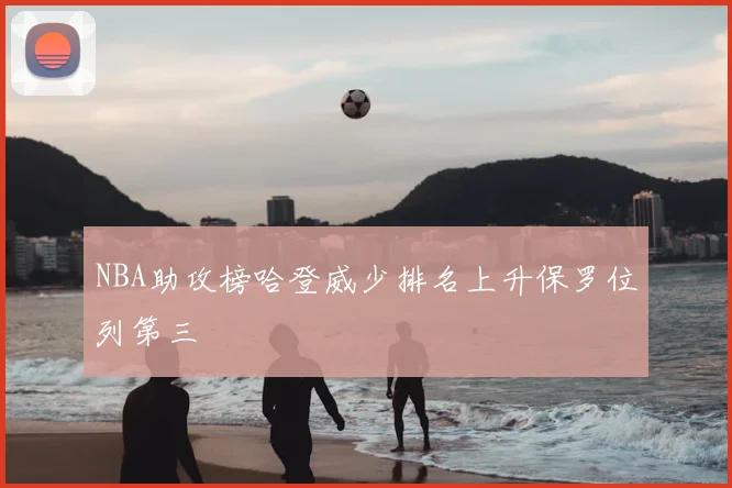 NBA助攻榜哈登威少排名上升保罗位列第三