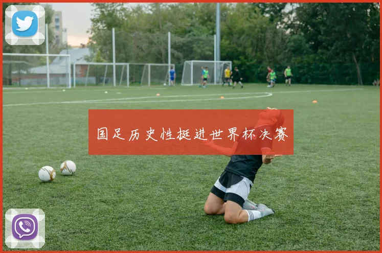 国足历史性挺进世界杯决赛