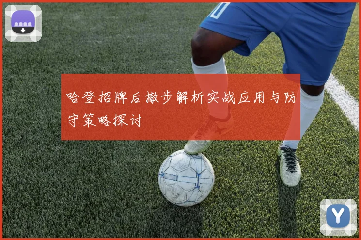 哈登招牌后撤步解析实战应用与防守策略探讨
