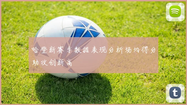 哈登新赛季数据表现分析场均得分助攻创新高