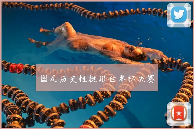 国足历史性挺进世界杯决赛