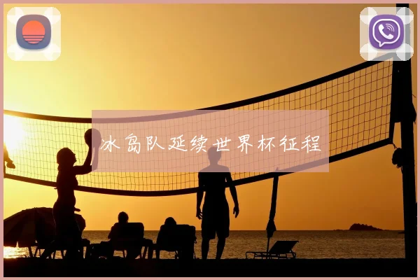 冰岛队延续世界杯征程