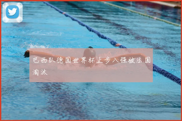 巴西队德国世界杯止步八强被法国淘汰